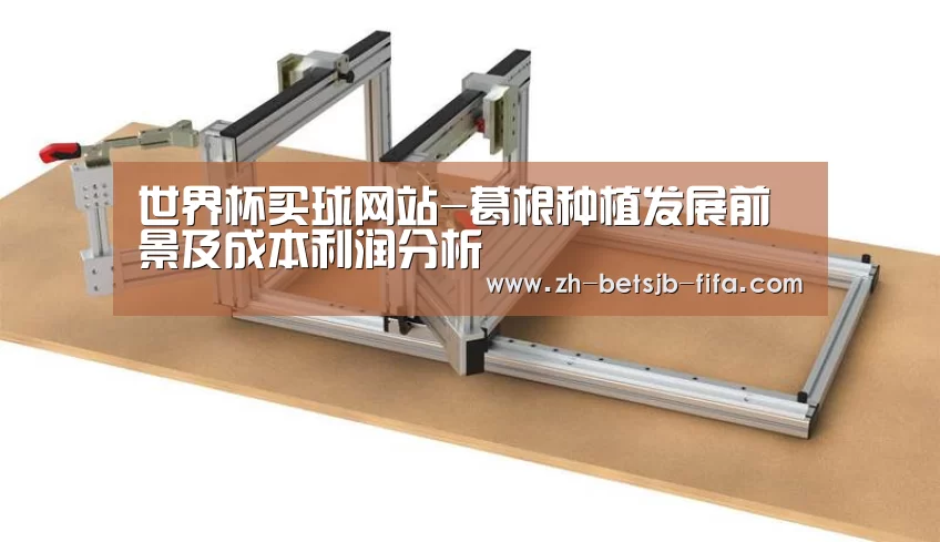 世界杯买球网站-葛根种植发展前景及成本利润分析(图1) 世界杯投注