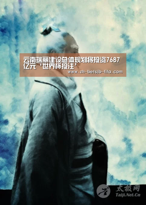 云南瑞丽建设总体规划将投资7687亿元‘世界杯投注’(图1) 世界杯外围买球
