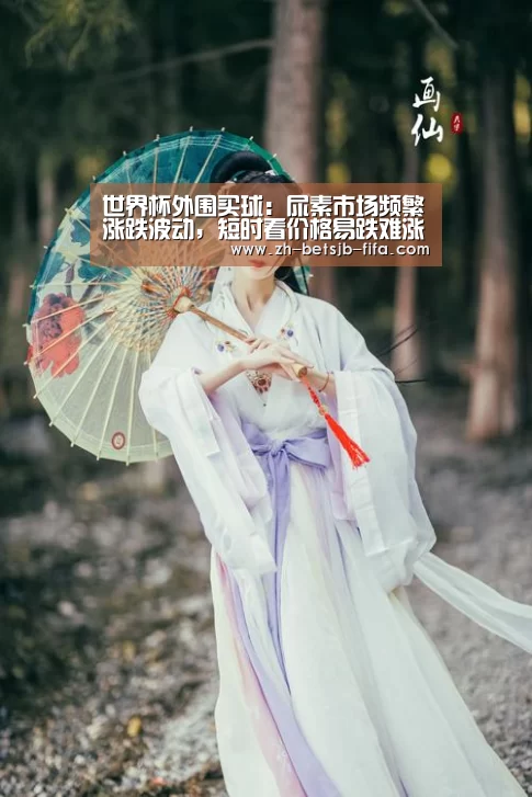 世界杯外围买球:尿素市场频繁涨跌波动,短时看价格易跌难涨(附肥价)(图2) 世界杯投注