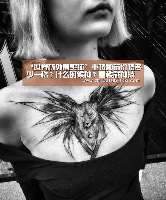‘世界杯外围买球’重楼种苗价格多少一株?什么时候种?重楼栽种技术(图2) 世界杯买球网站