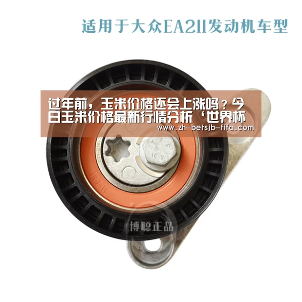 过年前,玉米价格还会上涨吗?今日玉米价格最新行情分析‘世界杯投注’(图3) 世界杯外围买球