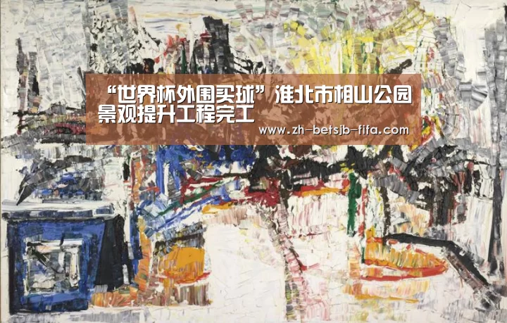 “世界杯外围买球”淮北市相山公园景观提升工程完工(图1) 世界杯投注