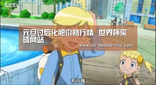 元旦过后化肥价格行情-世界杯买球网站(图3) 世界杯投注