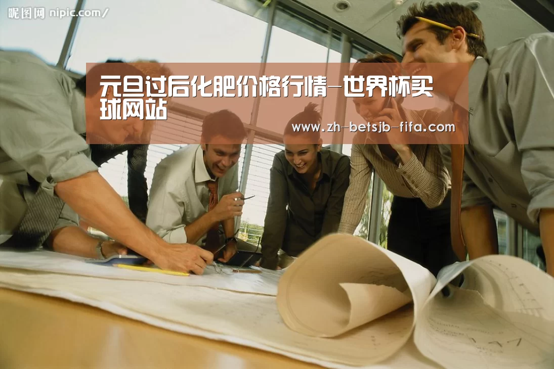 元旦过后化肥价格行情-世界杯买球网站(图1) 世界杯买球网站