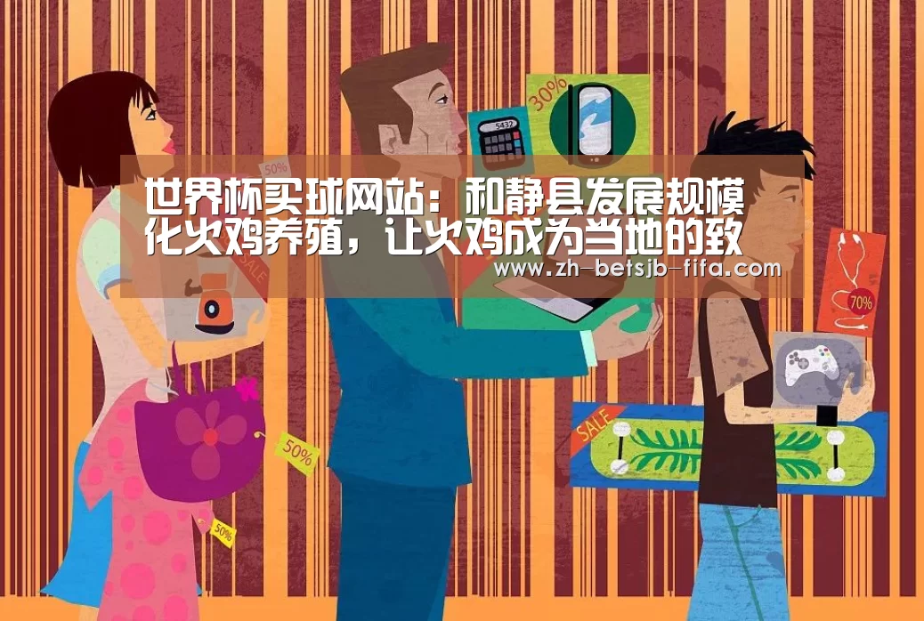 世界杯买球网站:和静县发展规模化火鸡养殖,让火鸡成为当地的致富项目!(图3) 世界杯投注