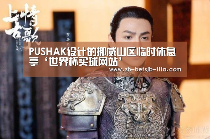 PUSHAK设计的挪威山区临时休息亭‘世界杯买球网站’(图2) 世界杯买球网站
