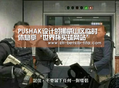 PUSHAK设计的挪威山区临时休息亭‘世界杯买球网站’(图3) 世界杯外围买球