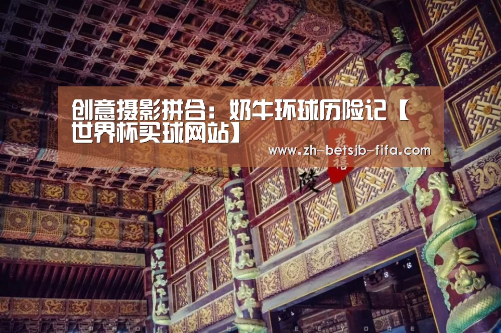 创意摄影拼合:奶牛环球历险记【世界杯买球网站】(图2) 世界杯投注