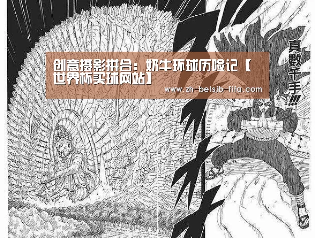 创意摄影拼合:奶牛环球历险记【世界杯买球网站】(图4) 世界杯投注
