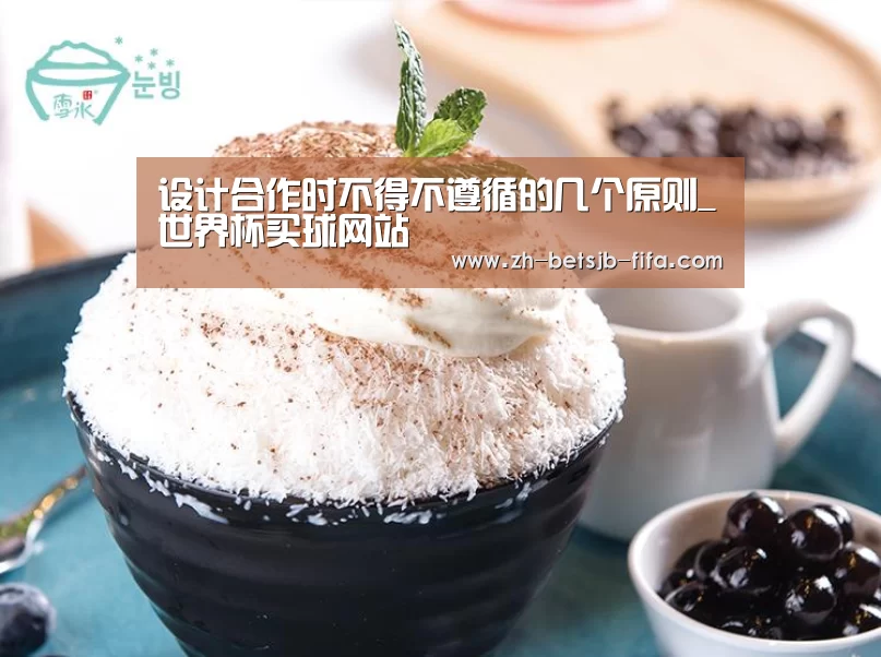 设计合作时不得不遵循的几个原则_世界杯买球网站(图3) 世界杯外围买球