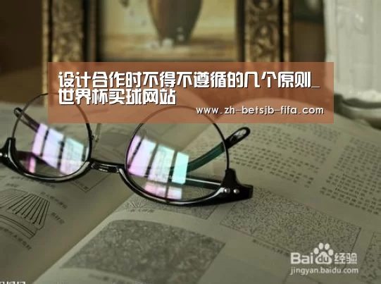 设计合作时不得不遵循的几个原则_世界杯买球网站(图2) 世界杯投注