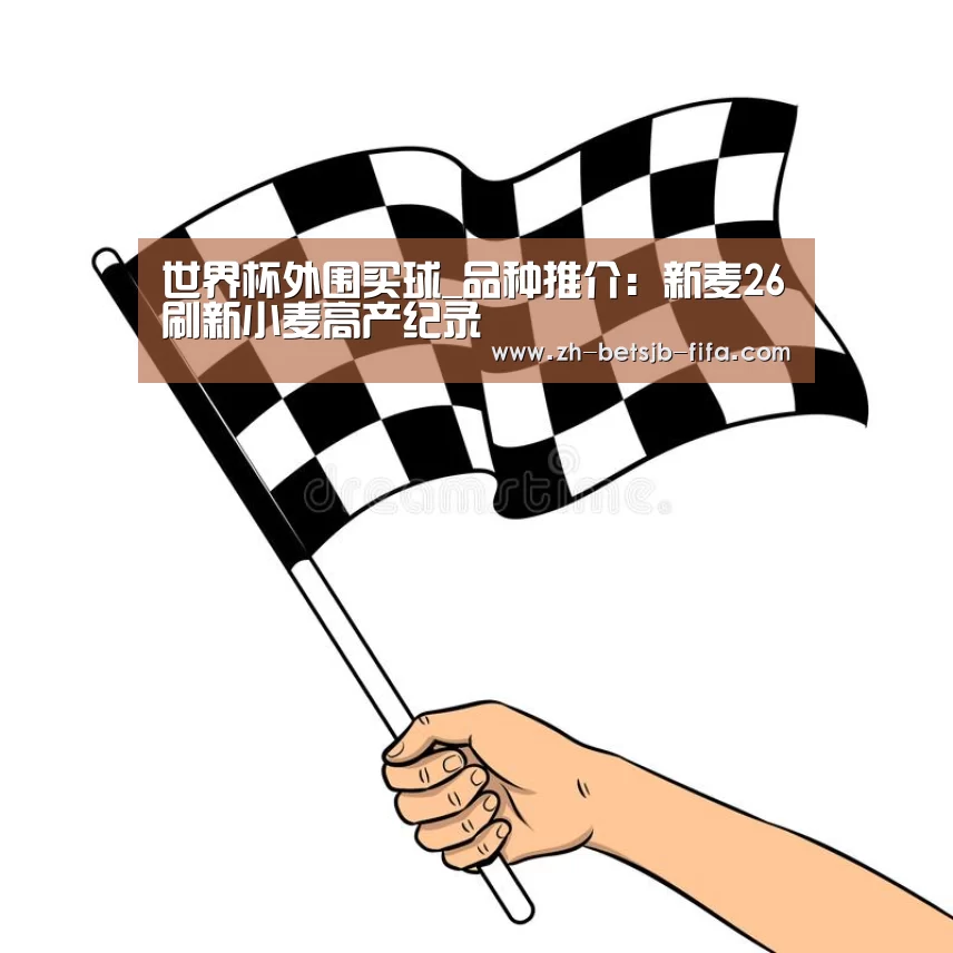 世界杯外围买球_品种推介:新麦26刷新小麦高产纪录(图1) 世界杯投注