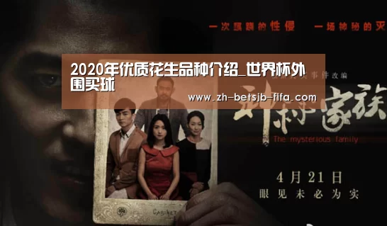 2020年优质花生品种介绍_世界杯外围买球(图2) 世界杯投注