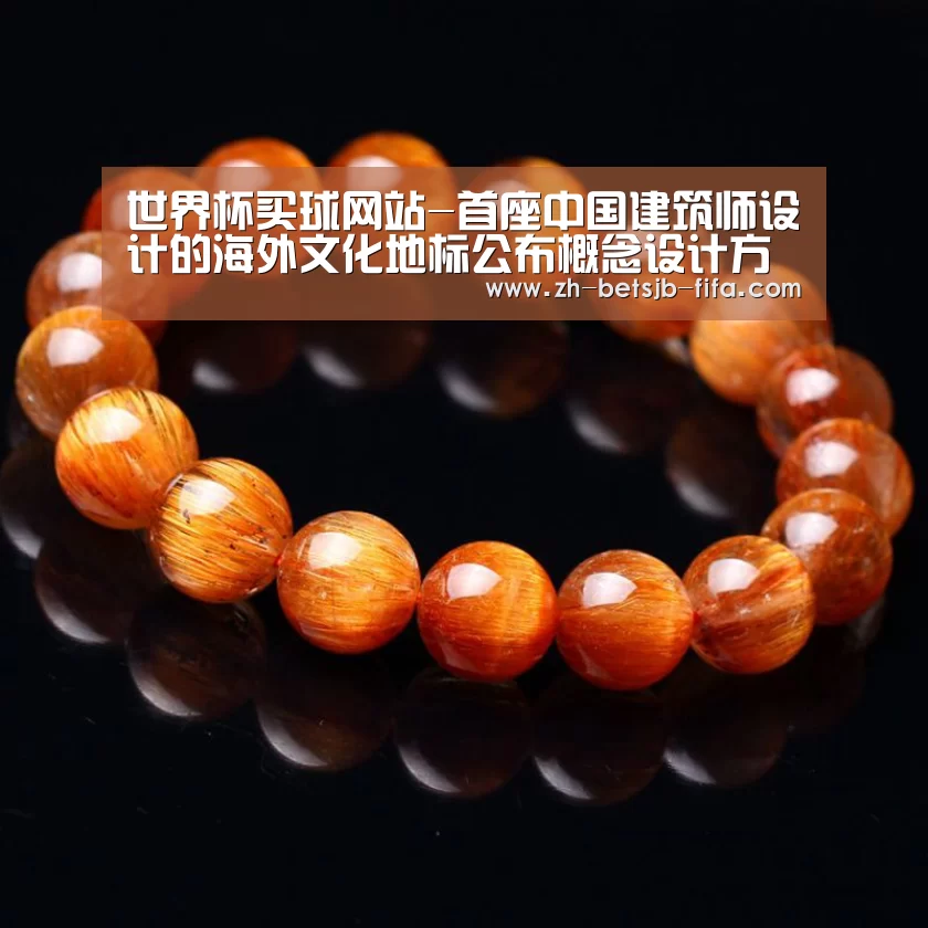 世界杯买球网站-首座中国建筑师设计的海外文化地标公布概念设计方案(图1) 世界杯买球网站