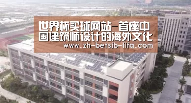 世界杯买球网站-首座中国建筑师设计的海外文化地标公布概念设计方案(图3) 世界杯投注