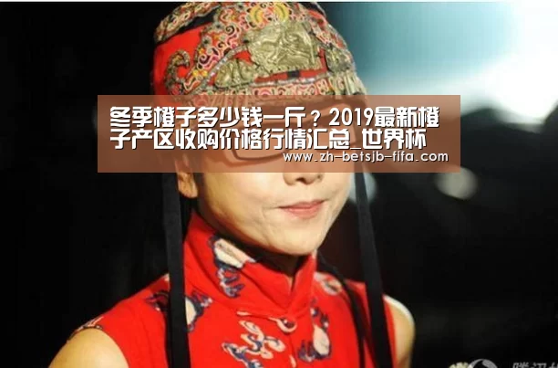 冬季橙子多少钱一斤?2019最新橙子产区收购价格行情汇总_世界杯投注(图1) 世界杯投注