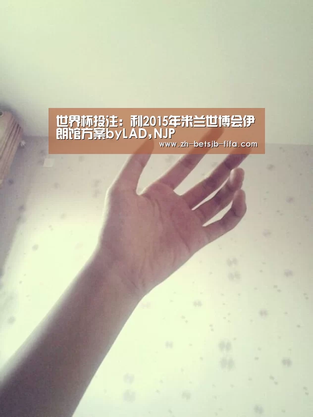世界杯投注:利2015年米兰世博会伊朗馆方案byLAD,NJP(图1) 世界杯外围买球