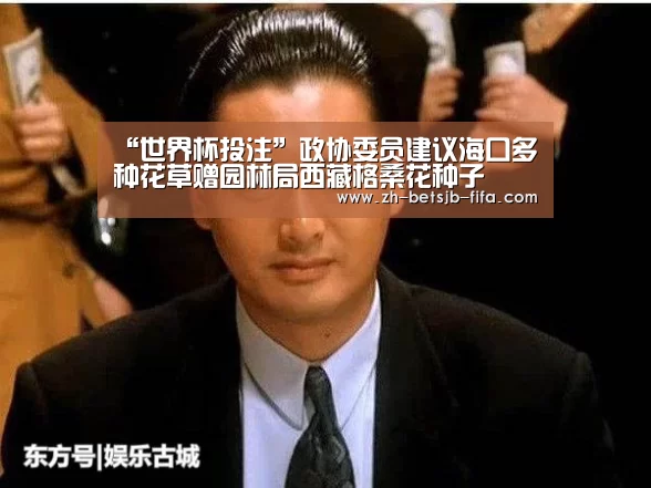 “世界杯投注”政协委员建议海口多种花草赠园林局西藏格桑花种子(图1) 世界杯投注