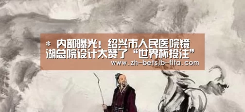 *
内部曝光!绍兴市人民医院镜湖总院设计太赞了“世界杯投注”(图1) 世界杯外围买球