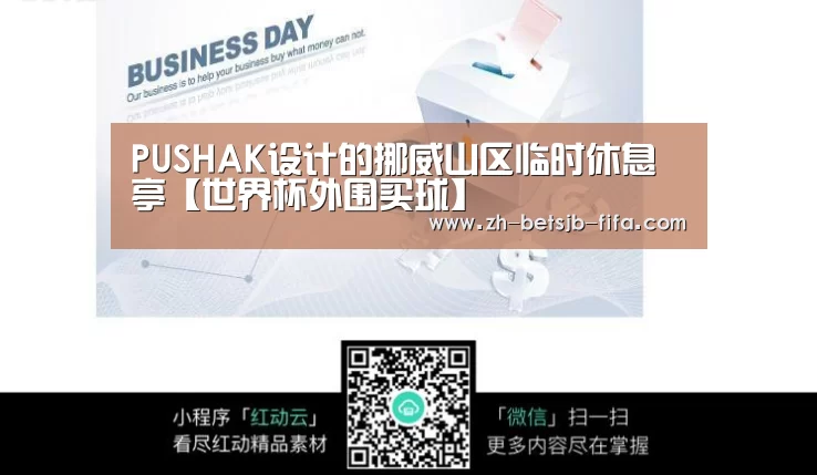 PUSHAK设计的挪威山区临时休息亭【世界杯外围买球】(图2) 世界杯投注