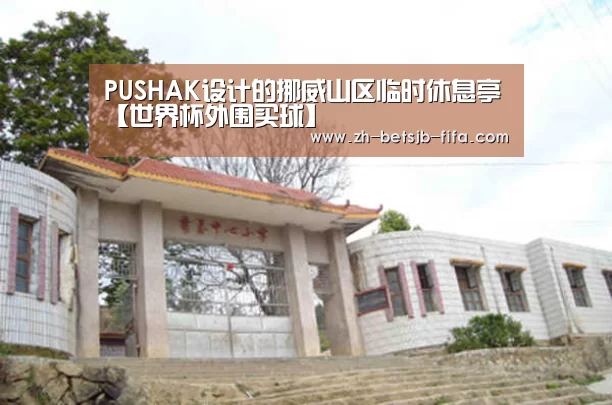 PUSHAK设计的挪威山区临时休息亭【世界杯外围买球】(图4) 世界杯投注