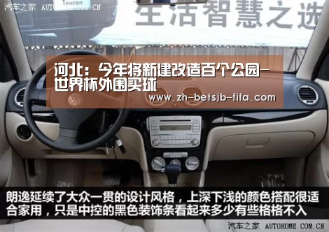 河北:今年将新建改造百个公园-世界杯外围买球(图3) 世界杯买球网站