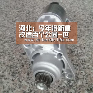 河北:今年将新建改造百个公园-世界杯外围买球(图4) 世界杯买球网站