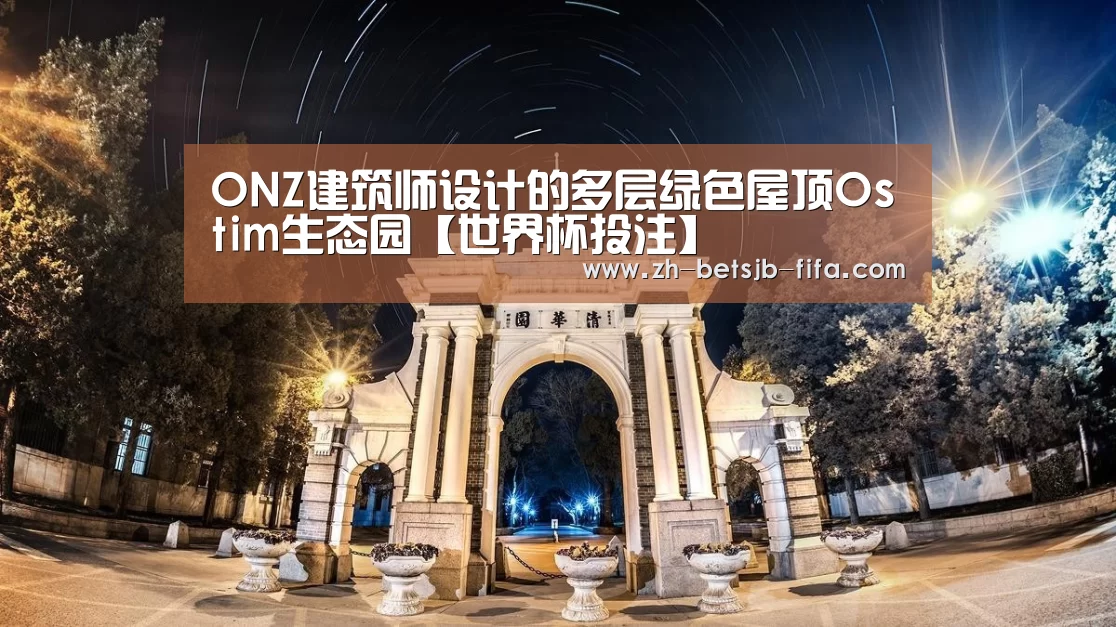 ONZ建筑师设计的多层绿色屋顶Ostim生态园【世界杯投注】(图2) 世界杯外围买球