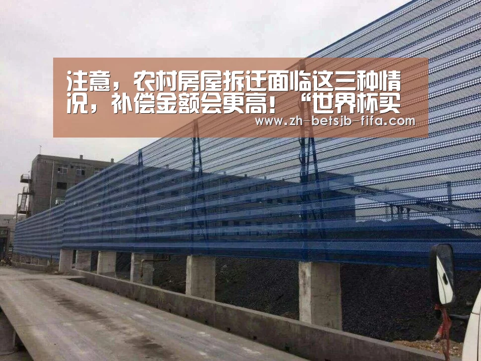 注意,农村房屋拆迁面临这三种情况,补偿金额会更高!“世界杯买球网站”(图2) 世界杯投注
