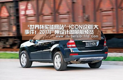 ‘世界杯买球网站’ICON识别|大事件!2017广州设计周展前预览已上线!(图1) 世界杯投注