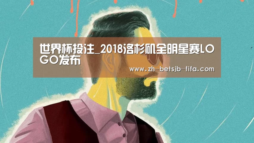 世界杯投注_2018洛杉矶全明星赛LOGO发布(图1) 世界杯投注