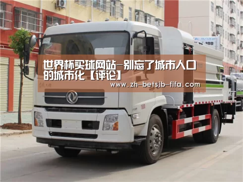 世界杯买球网站-别忘了城市人口的城市化【评论】(图4) 世界杯投注
