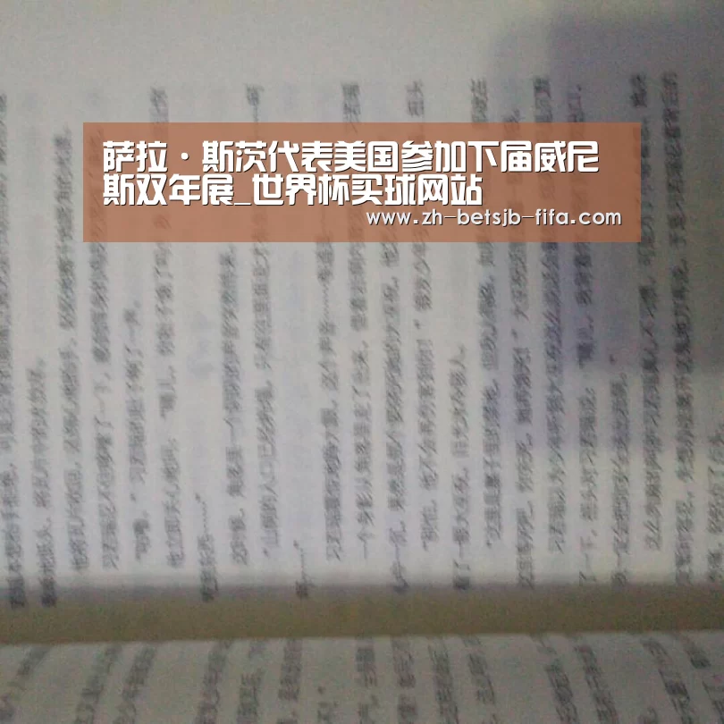 萨拉·斯茨代表美国参加下届威尼斯双年展_世界杯买球网站(图2) 世界杯买球网站