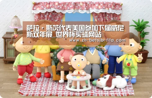 萨拉·斯茨代表美国参加下届威尼斯双年展_世界杯买球网站(图1) 世界杯投注