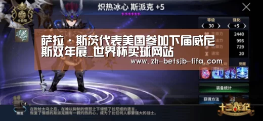 萨拉·斯茨代表美国参加下届威尼斯双年展_世界杯买球网站(图3) 世界杯买球网站