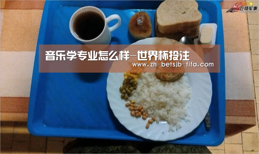 音乐学专业怎么样-世界杯投注(图1) 世界杯投注