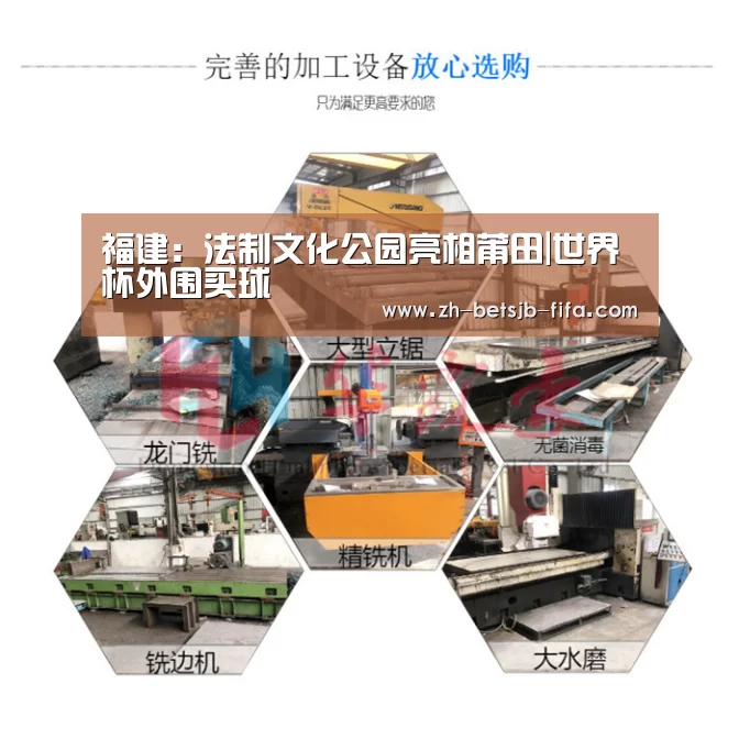 福建:法制文化公园亮相莆田|世界杯外围买球(图2) 世界杯买球网站