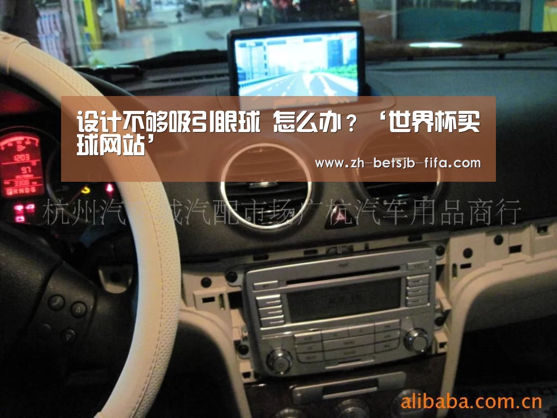 设计不够吸引眼球 怎么办?‘世界杯买球网站’(图1) 世界杯买球网站