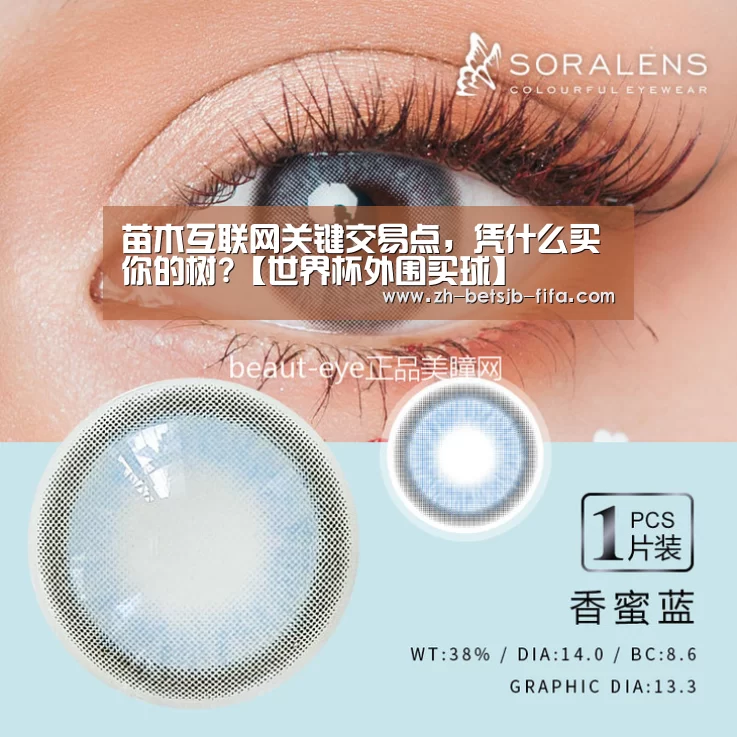 苗木互联网关键交易点,凭什么买你的树?【世界杯外围买球】(图2) 世界杯外围买球