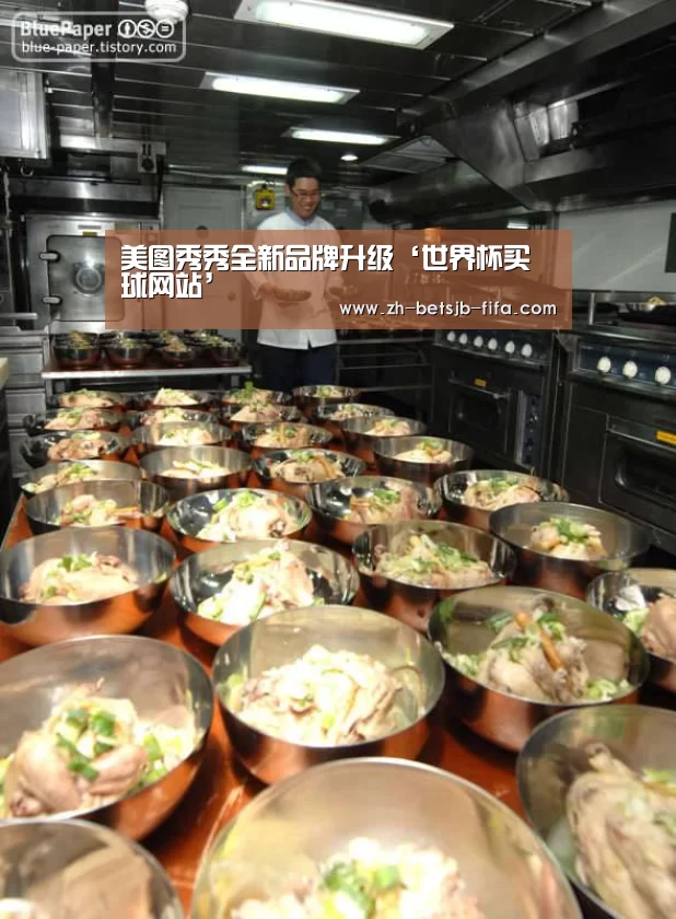 美图秀秀全新品牌升级‘世界杯买球网站’(图1) 世界杯外围买球