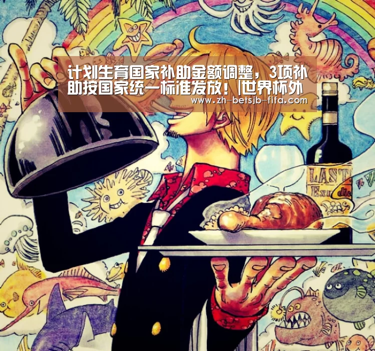 计划生育国家补助金额调整,3项补助按国家统一标准发放!|世界杯外围买球(图3) 世界杯外围买球