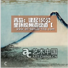 青岛:建起150公里环胶州湾绿道【世界杯买球网站】(图1) 世界杯买球网站